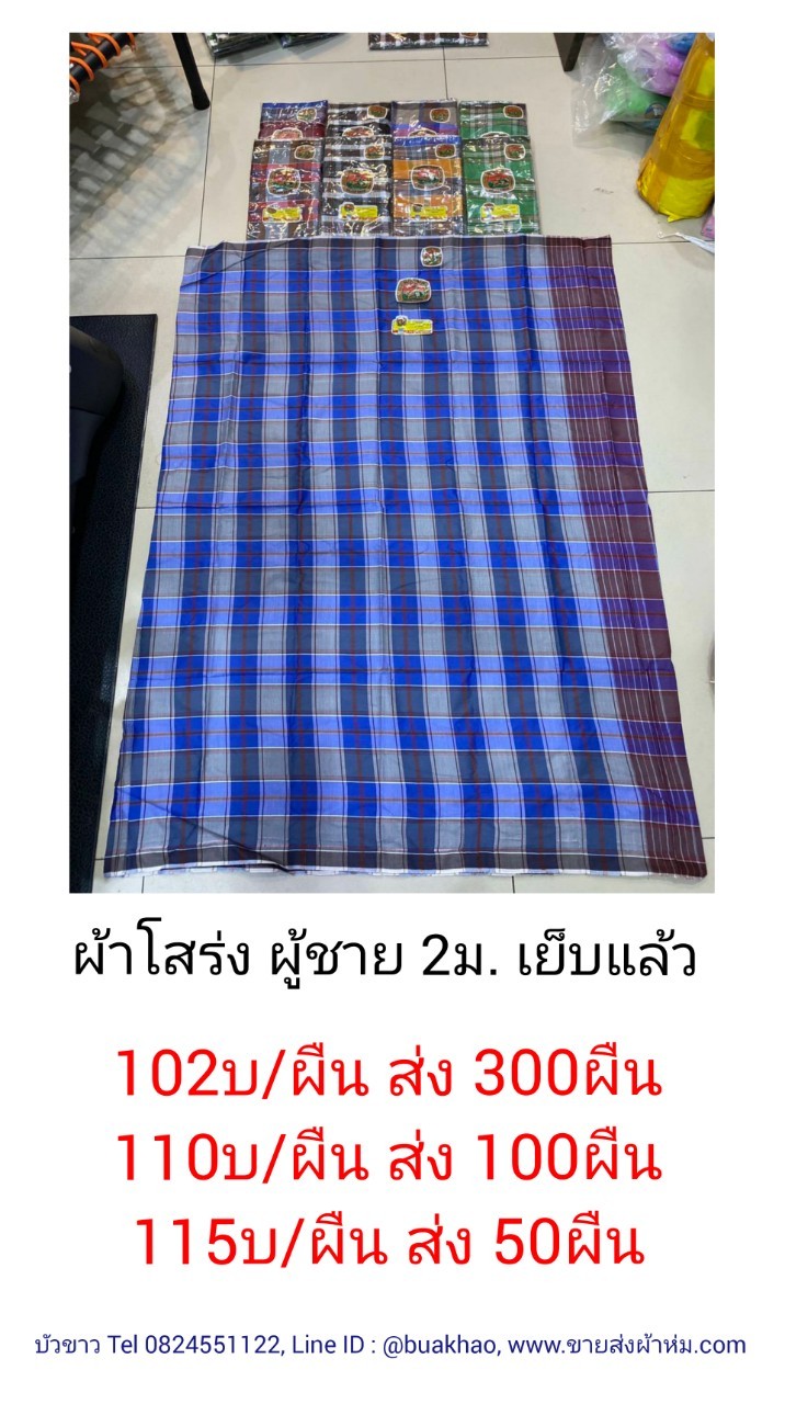 ผ้าโสร่ง ผู้ชาย 2ม. เย็บแล้ว ผืนแล้ว 110บาท ส่ง 100ผืน