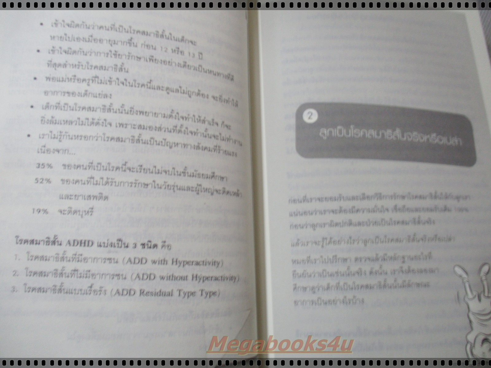 โรคสมาธิสั้น หลากหลายวิธีบำบัด โดย นพ.มาโนช อาภรณ์สุวรรณ