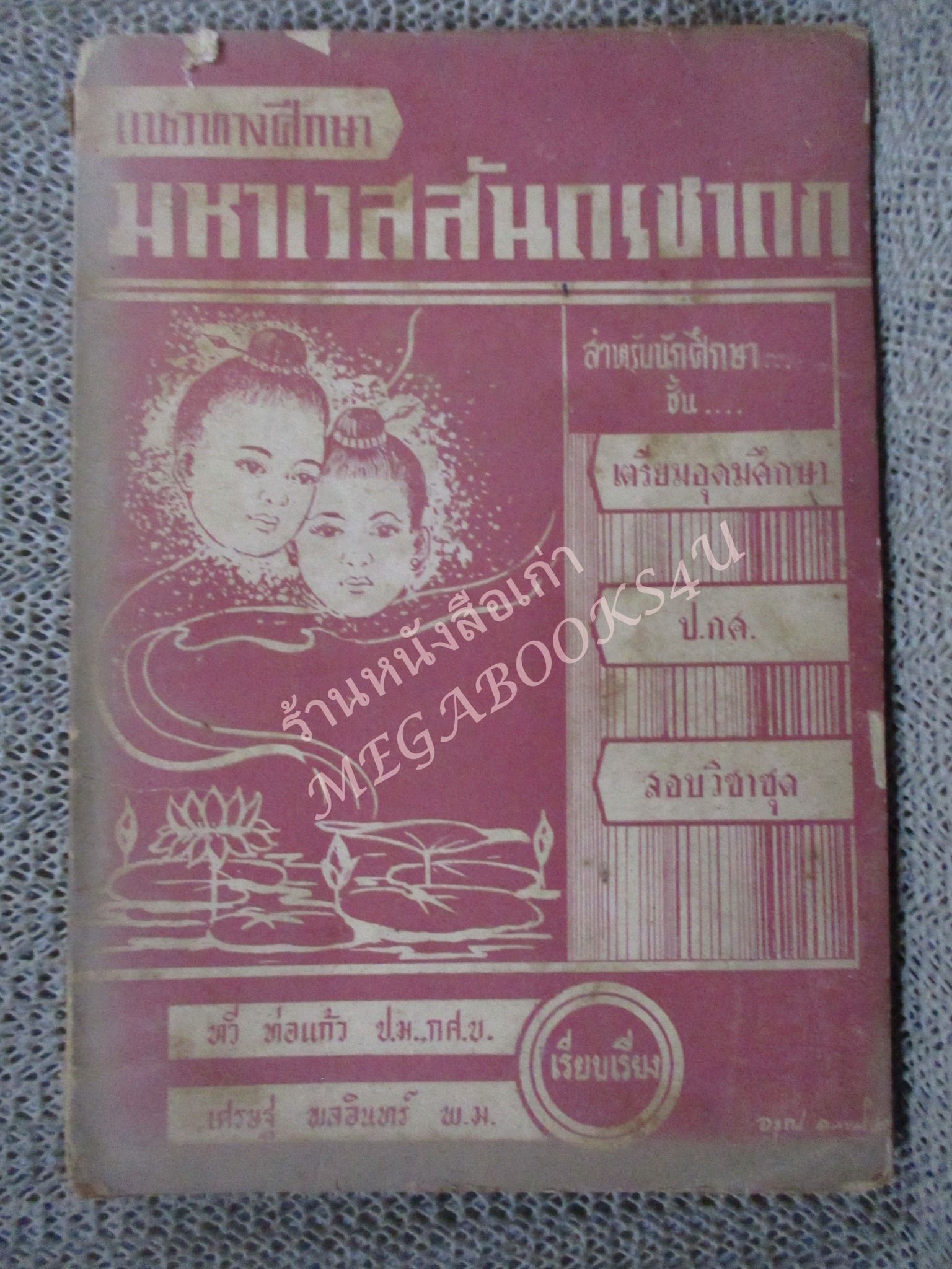 แนวทางศึกษา มหาเวสสันดรชาดก โดย ทวี ท่อแก้ว สำหรับนักศึกษา ปี2501