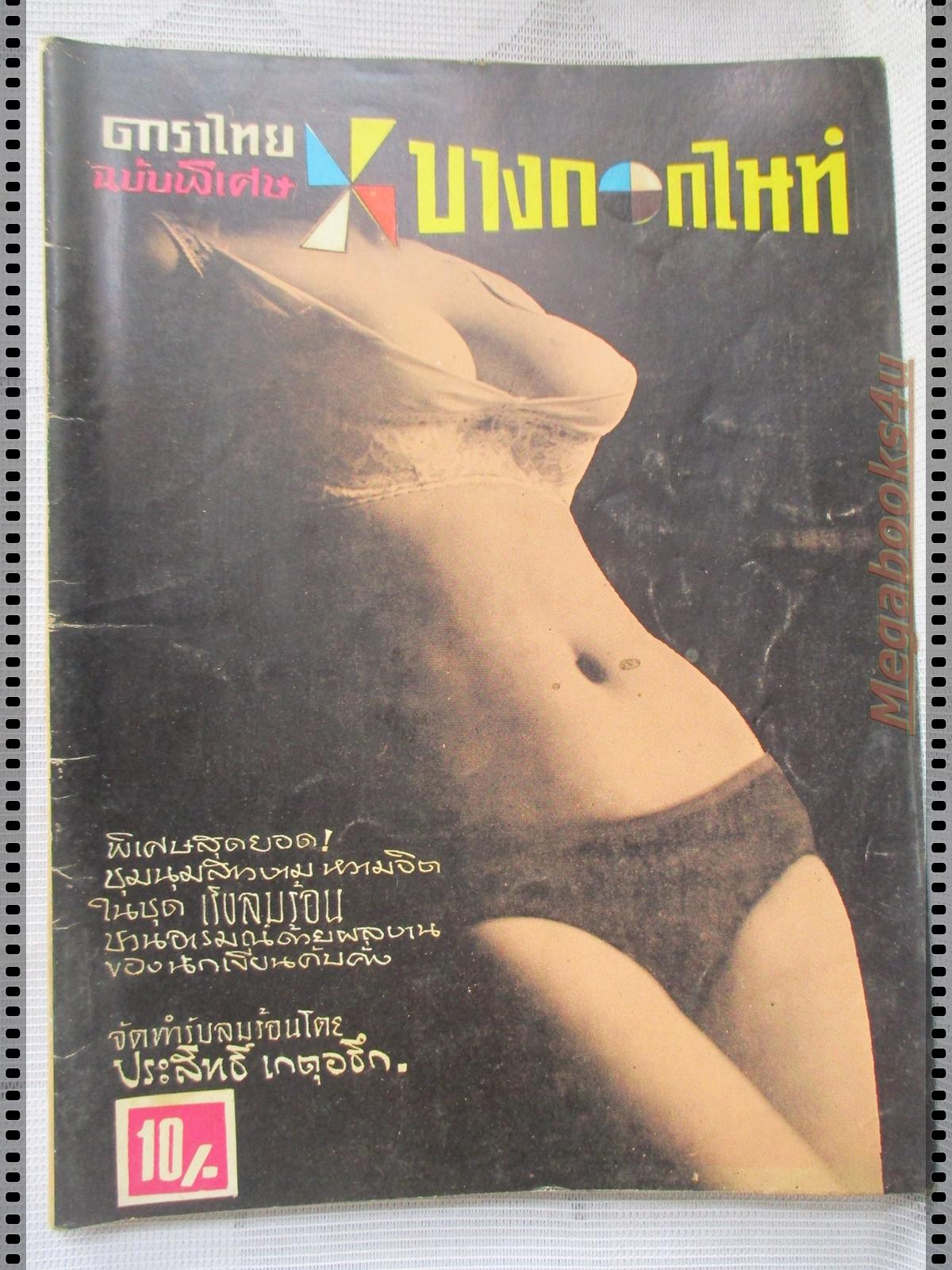 ดาราไทย ฉบับพิเศษ บางกอกไนท์ ปี2509 โดย ประสิทธิ์ เกตุอธึก ชุด NUDE เล่มแรกๆ