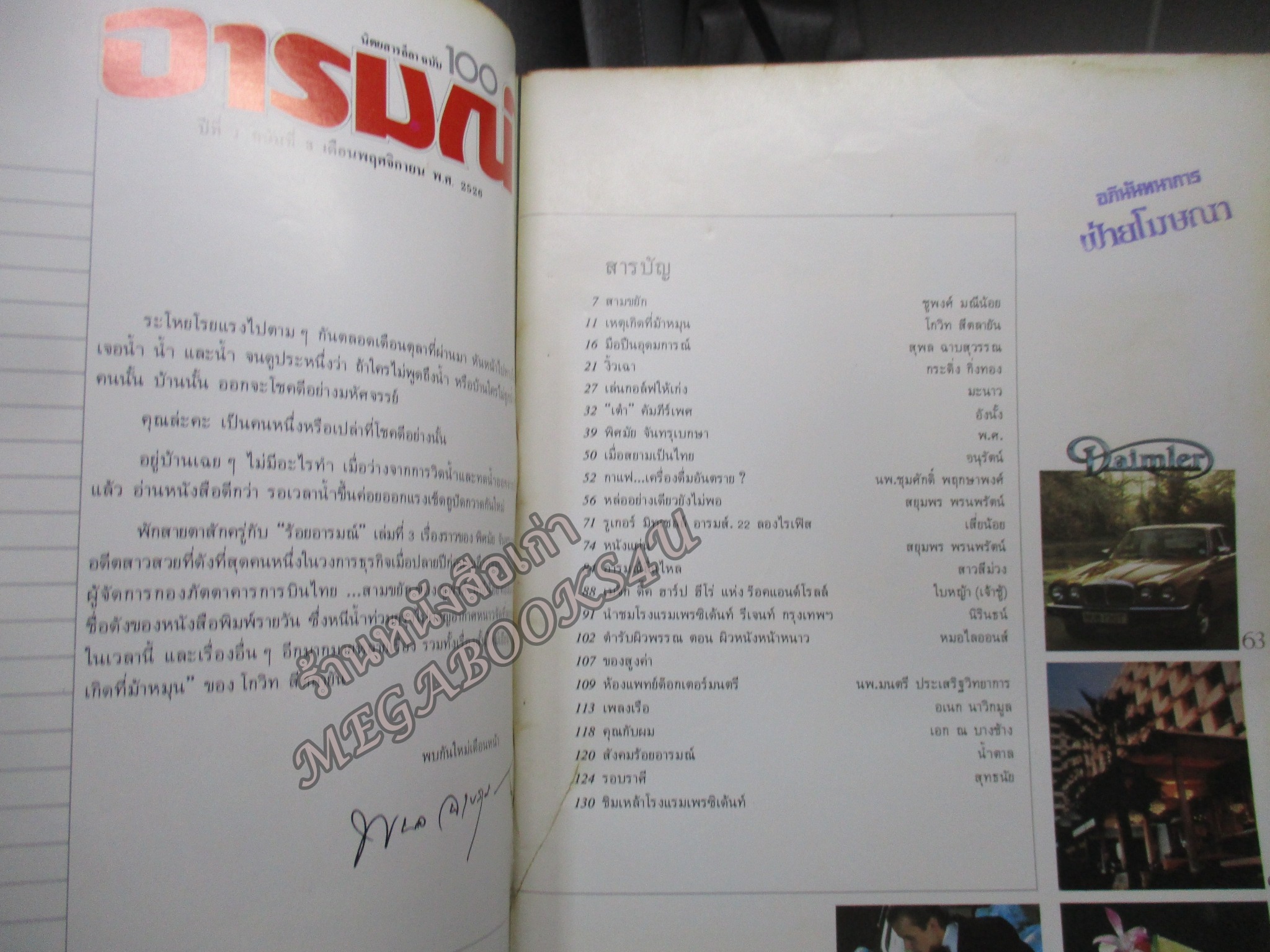 นิตยสาร100อารมณ์ ฉบับที่03 ปี2529 ปก พิศมัย จันทรุเบกษา