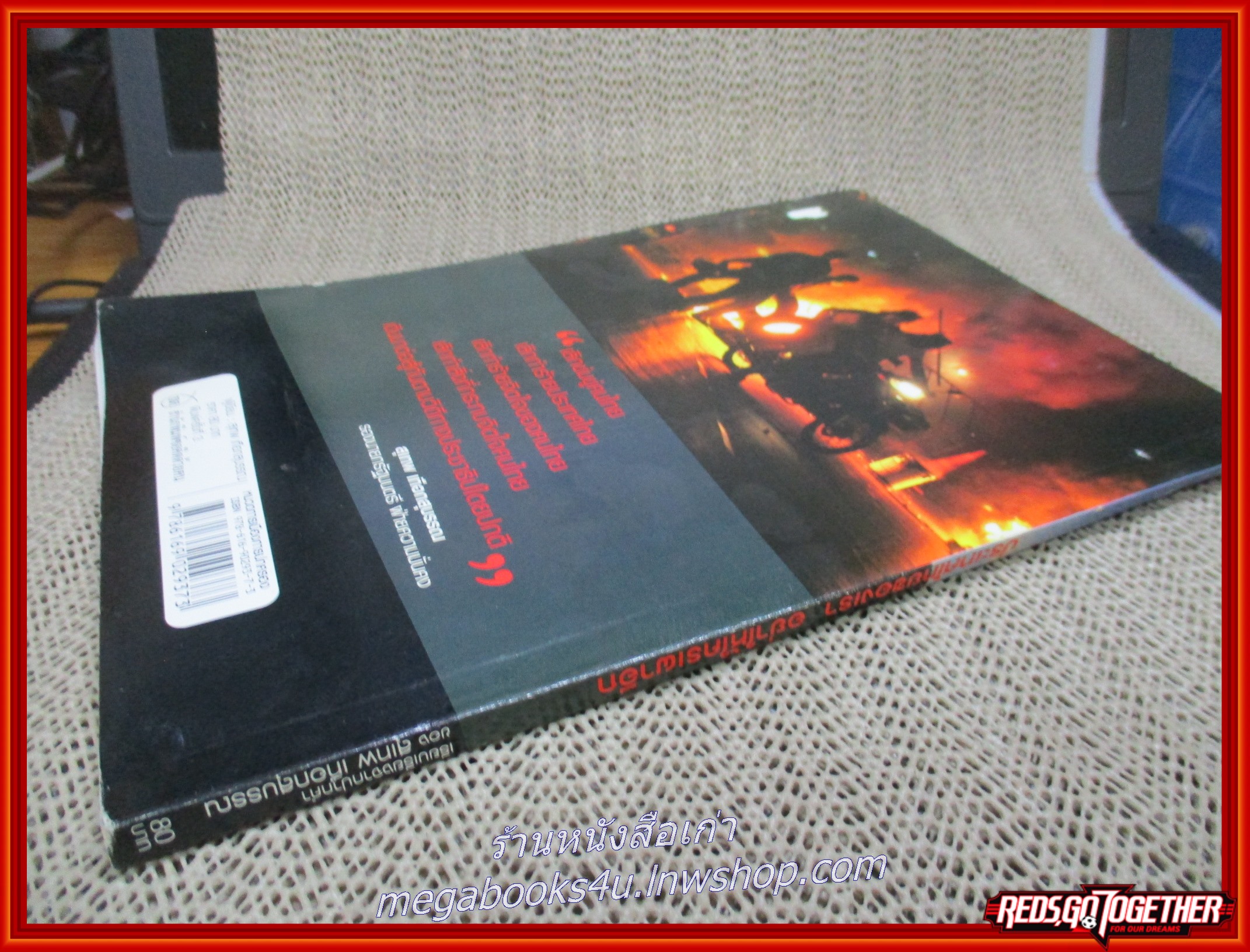 หนังสือ ประเทศไทยของเรา อย่าให้ใครเผาอีก / สุเทพ เทือกสุบรรณ