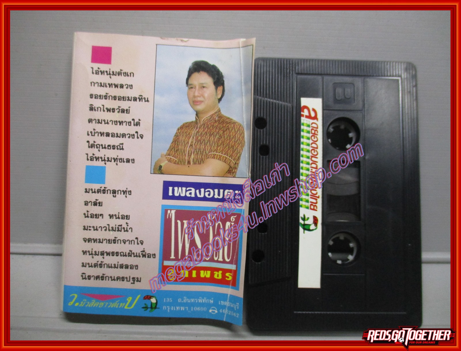 เทปเพลงไทยลูกทุ่ง ไพรวัลย์ ลูกเพชร อัลบั้ม เพลงอมตะชุดพิเศษ ไอ้หนุ่มตังเก