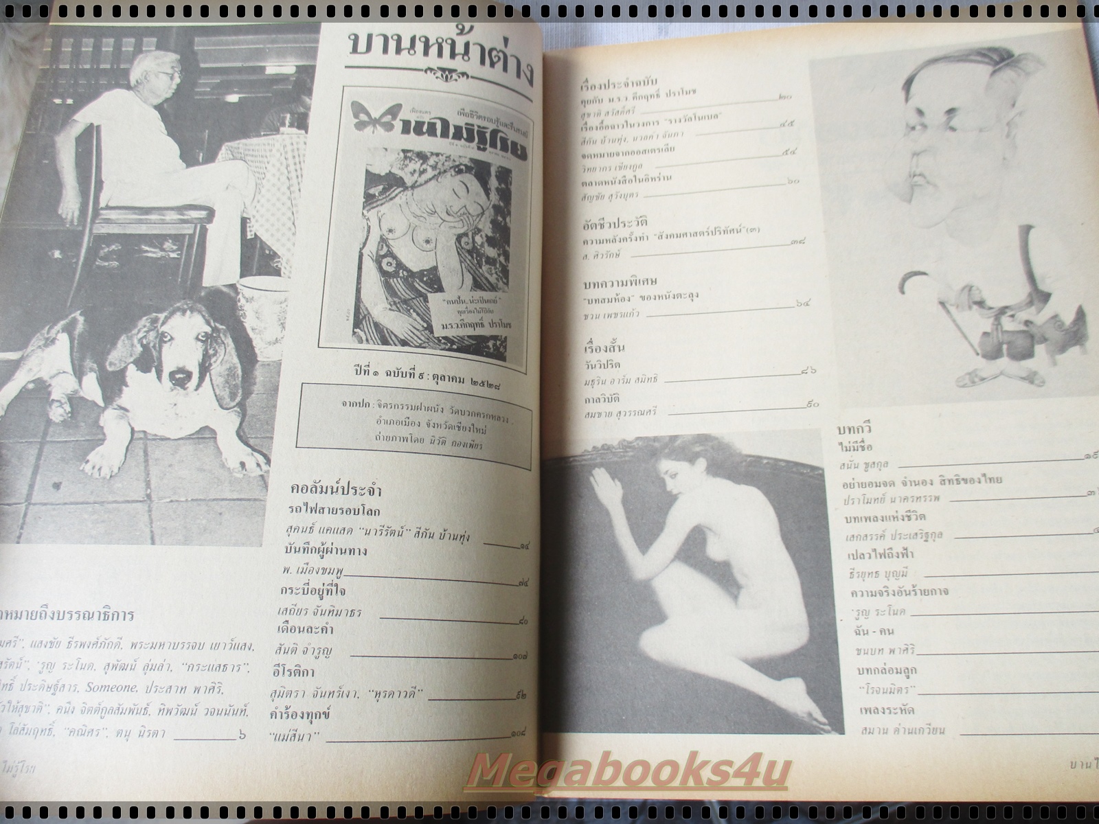 นิตยสารบานไม่รู้โรย ปีที่1 ฉบับที่09 ตุลาคม 2528 ปกหน้ามีรอยถลอก แหว่ง