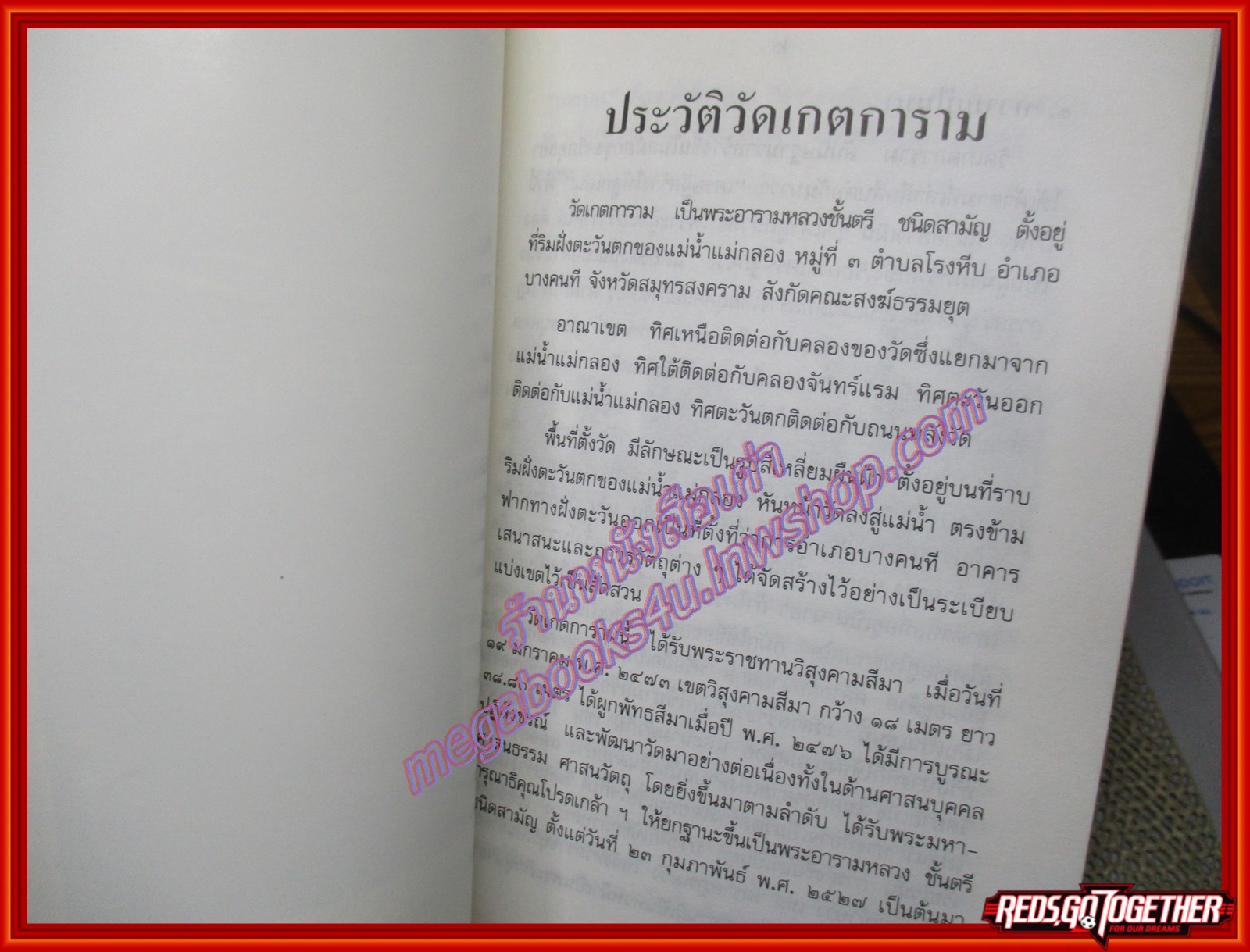 ประวัติวัดเกตการาม สมุทรสงคราม ปี2537 พิมพ์เป็นที่ระลึกในการถวายผ้าพระกฐินพระราชทาน