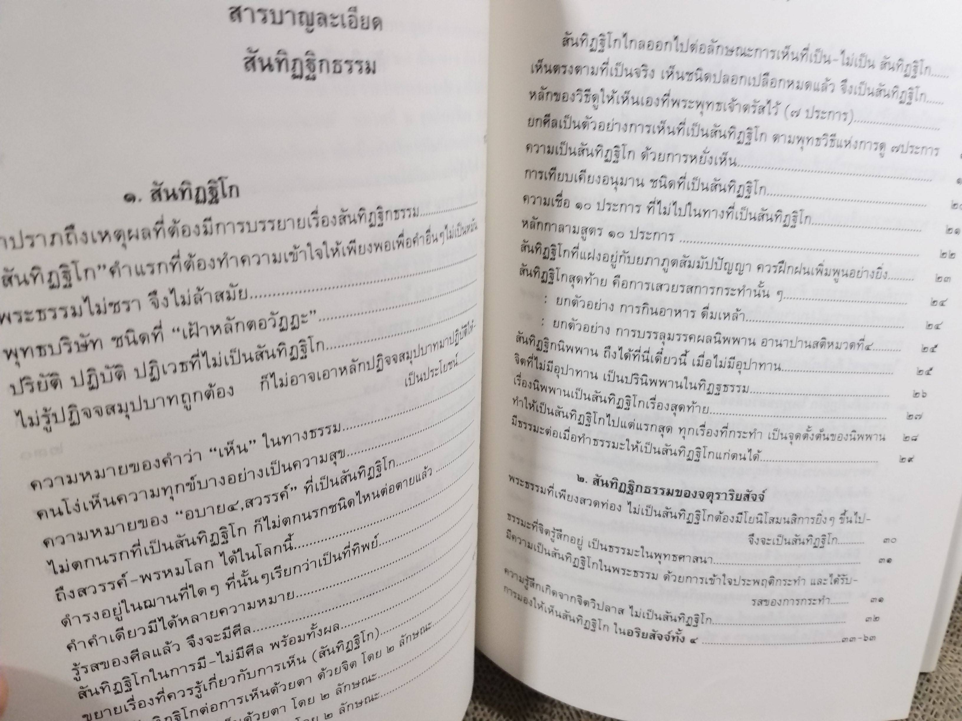 ธรรมโฆษณ์ของพุทธทาส เรื่อง สันทิฏฐิกธรรมภิกขุ