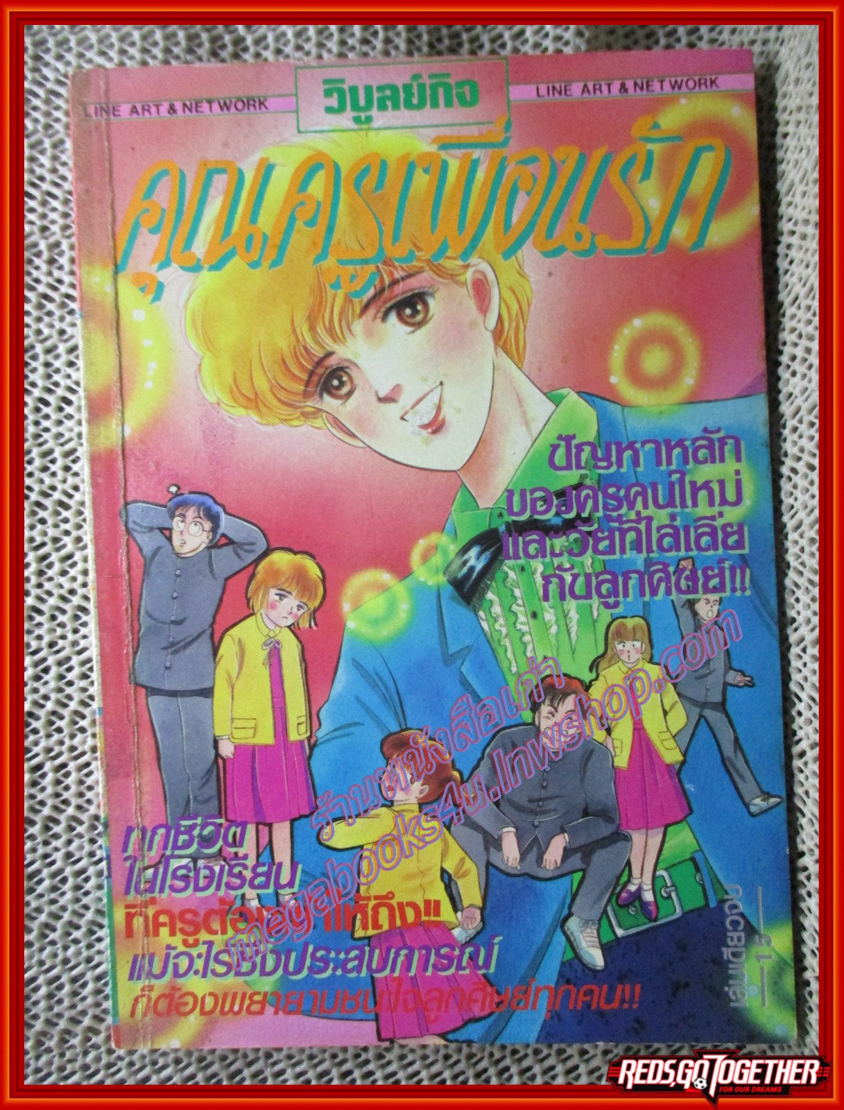 การ์ตูนบ้าน คุณครูเพื่อนรัก เล่มเดียวจบ สนพ.วิบูลย์กิจ