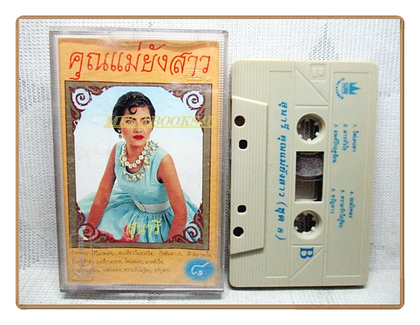 เทปเพลงลูกทุ่ง สุนารี ราชสีมา ชุด คุณแม่ยังสาวชุด8