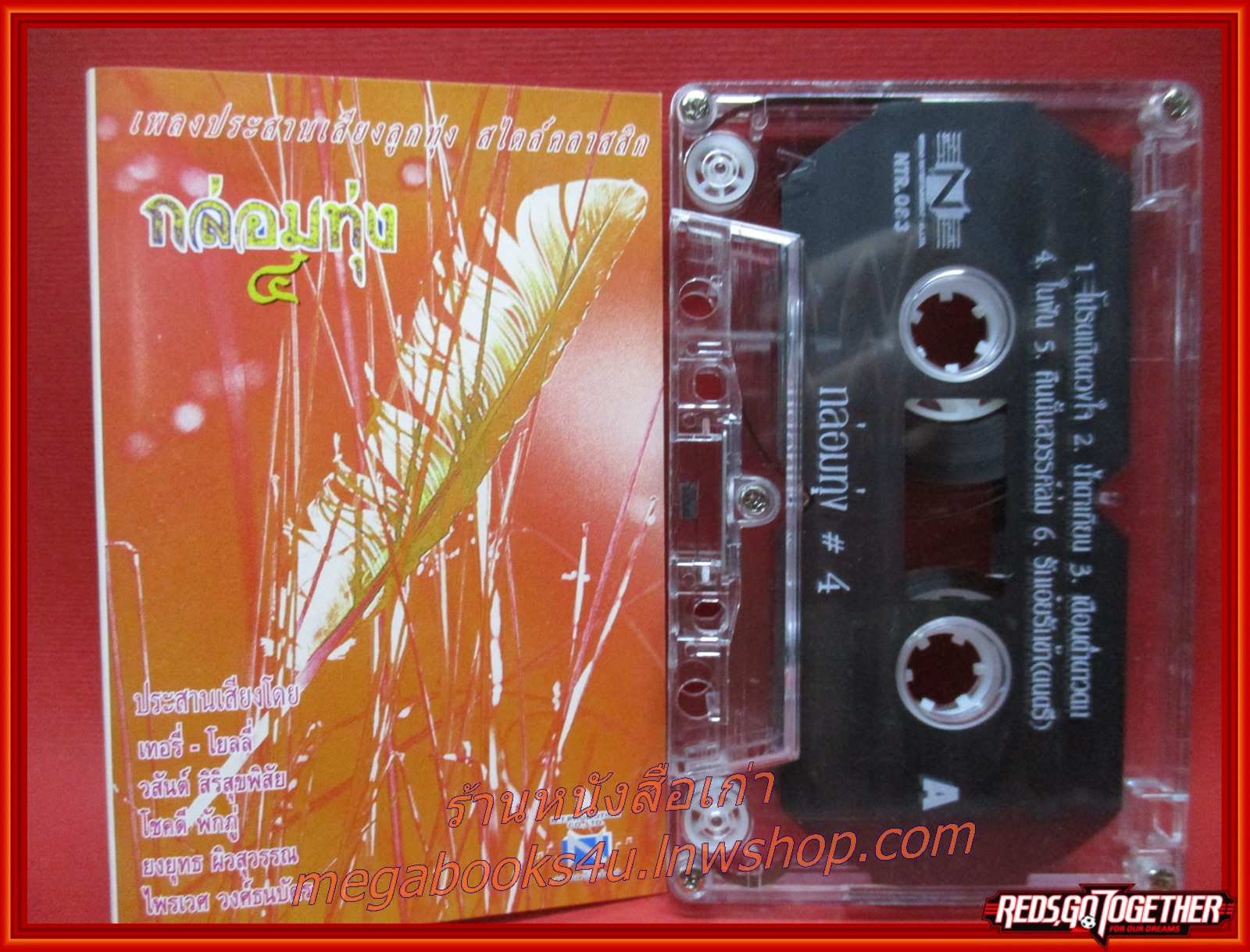 เทปเพลงไทยลูกทุ่ง เพลงประสานเสียงลูกทุ่ง กล่อมทุ่ง 4