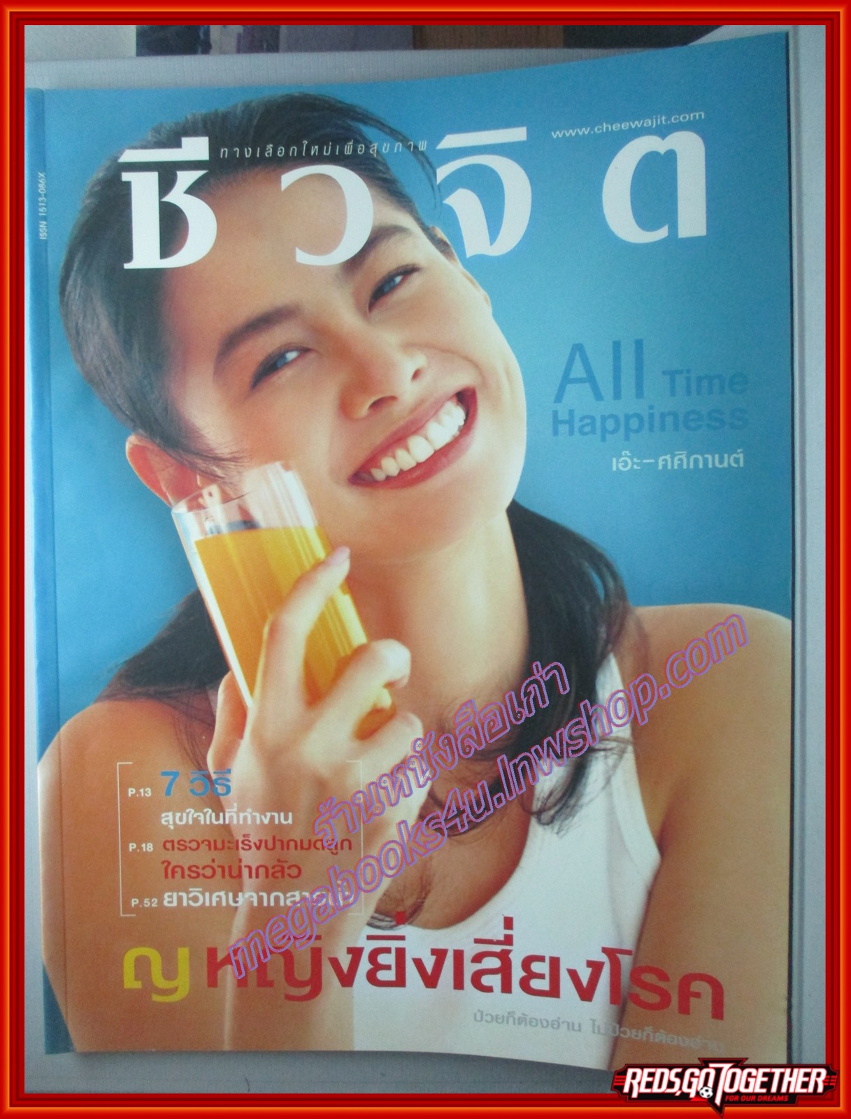 นิตยสารชีวจิต ฉบับที่134 ปี2547 ปก เอ๊ะ ศศิกานต์