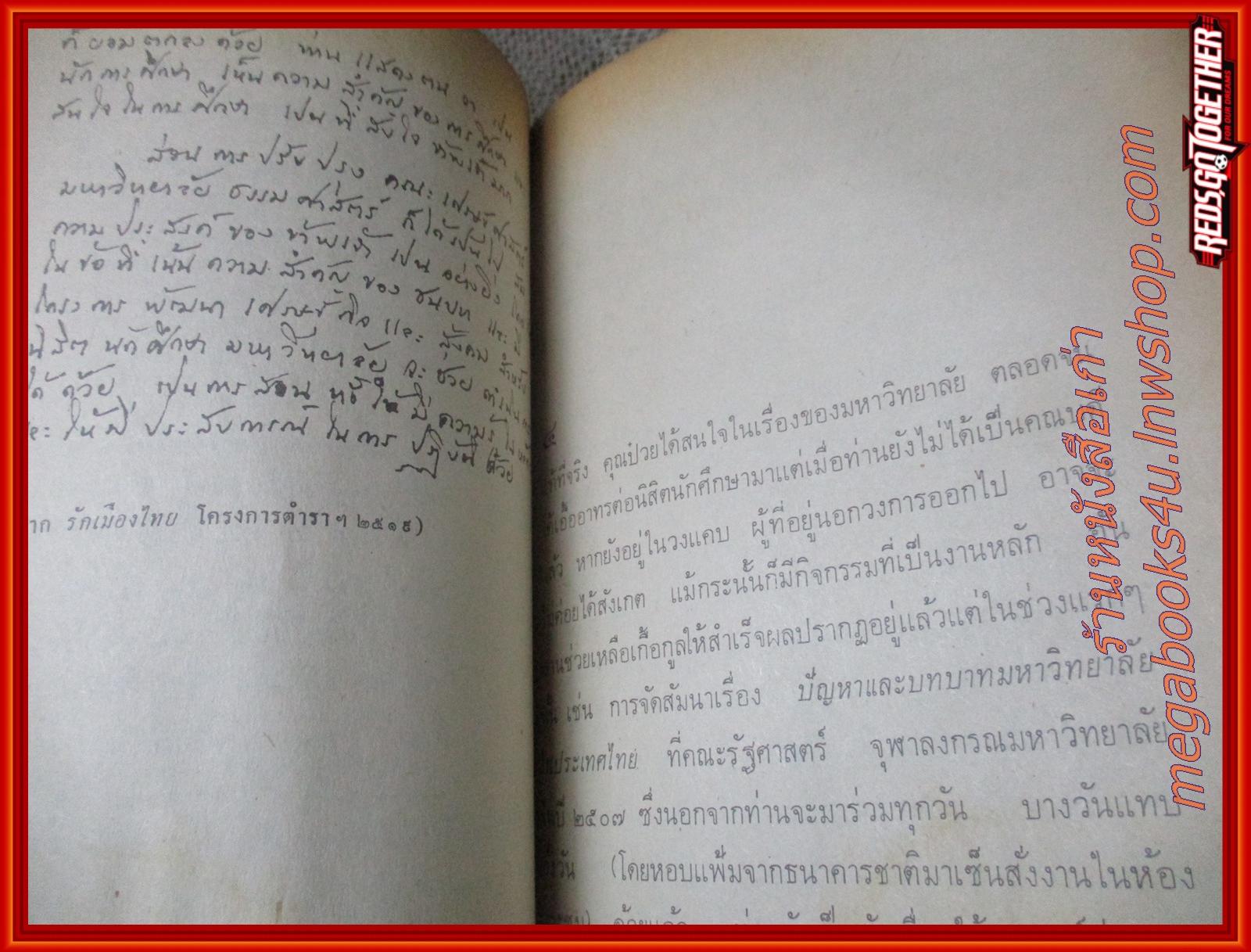 นายป๋วย อึ๊งภากรณ์ ผู้ใหญ่ที่ไม่กะล่อน โดย ส. ศิวรักษ์ /ปกช้ำนิด มีรอยถลอก สันปกเริ่มหลุด