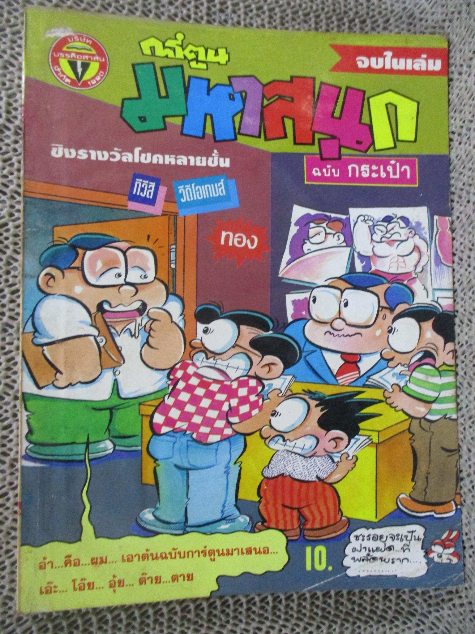 การ์ตูนมหาสนุก ฉบับที่0114/2536