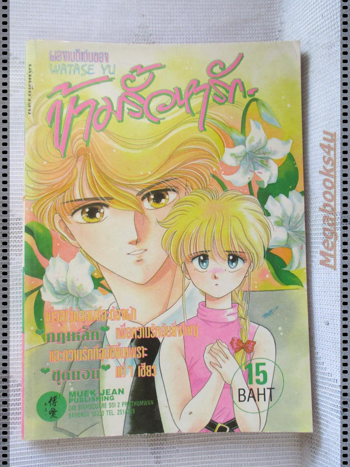 การ์ตูน ข้ามรั้วหารัก โดยWATASE YU เล่มเดีียวจบ
