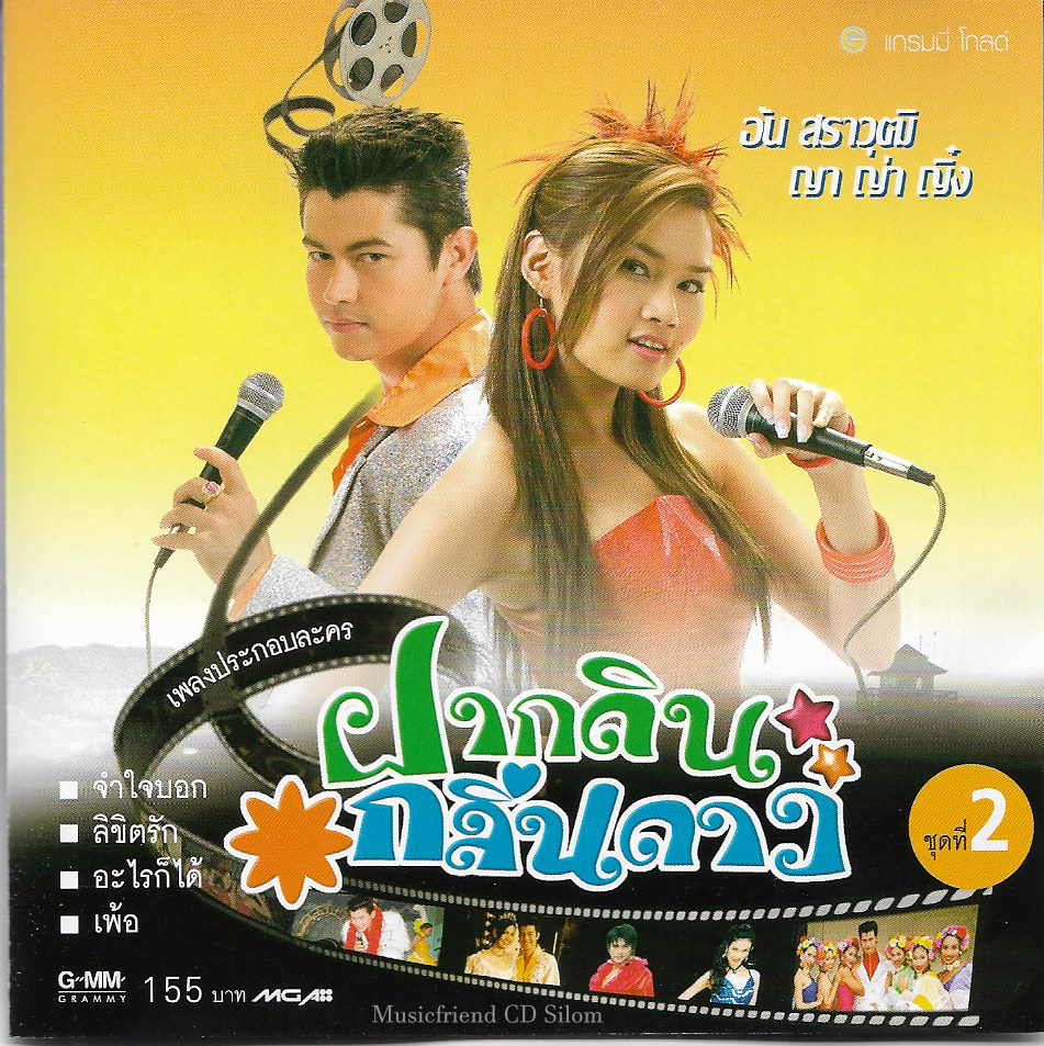 CD,ฝากดินกลิ่นดาว 2 ญา ญา ญิ๋ง อัน สราวุฒิ (เพลงประกอบละคร)(แกรมมี่ โกลด์)(Ost T)(รวมศิลปิน)(V.A.T)(2547)
