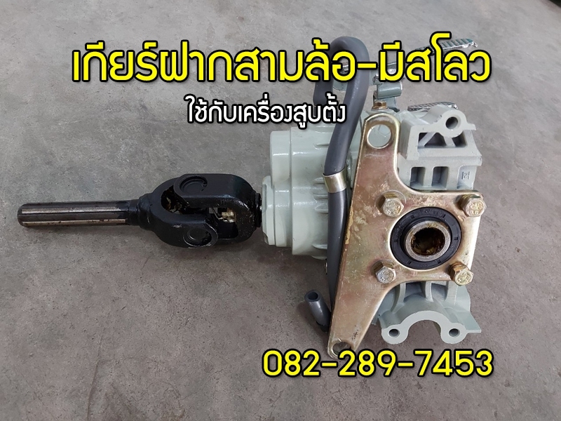 เกียร์ฝากแบบมีสโลว ใช้กับเครื่องสามล้อจีนแบบสูบตั้ง