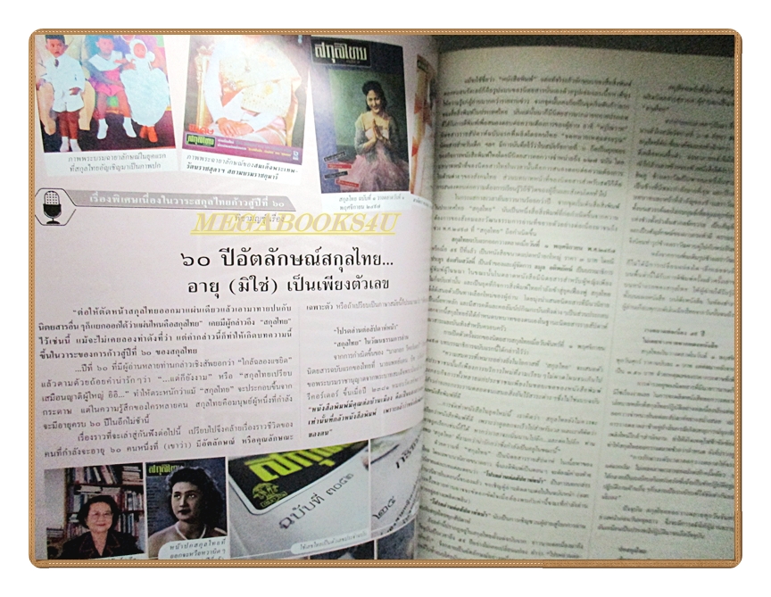 นิตยสารสกุลไทย ฉบับที่3081 ปี2556 พระบรมฉายาลักษณ์ ในหลวงรัชกาลที่9 สมเด็จพระราชินี