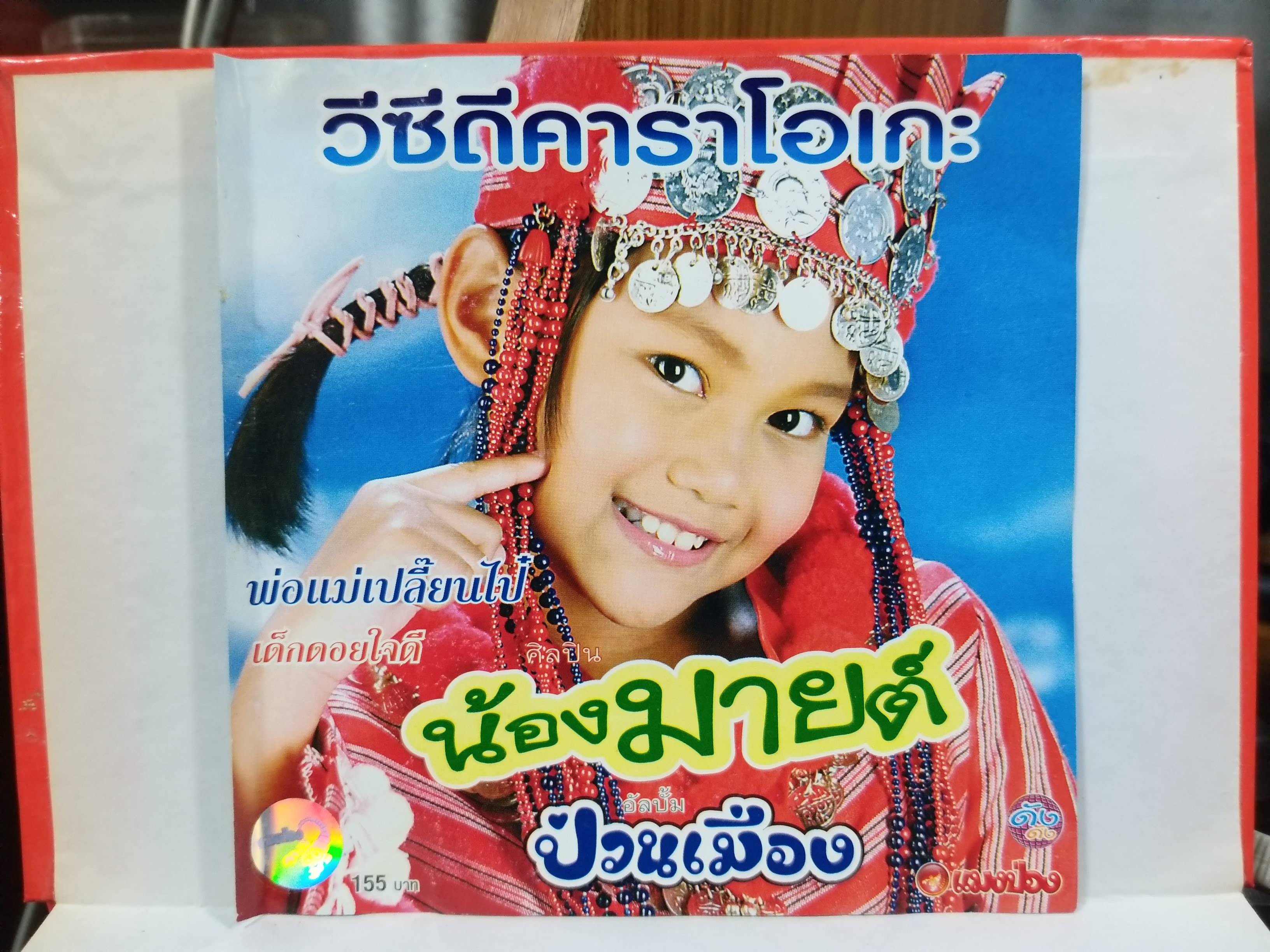CD ซีดีเพลงไทยสากล คาราโอเกะ น้องมายต์ ชุด น้องมายต์ป่วนเมือง / แผ่นมีรอยนิดหน่อย