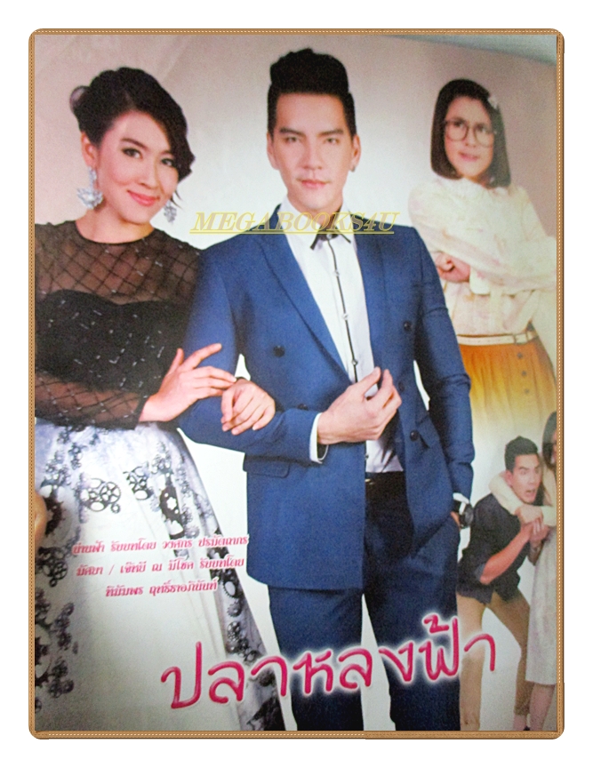 นิตยสารเรื่องย่อละครโทรทัศน์ ปลาหลงฟ้า ปี2558 สภาพดี