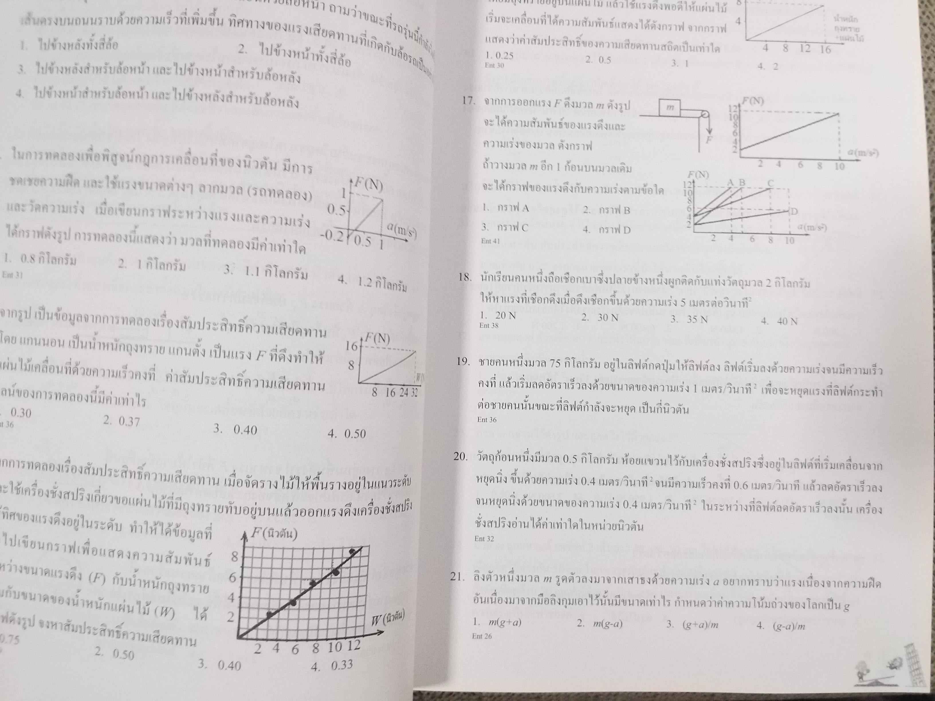 คู่มือเตรียมสอบ ฟิสิกส์ขนมหวาน ครบชุด3เล่มจบ วิชาฟิสิกส์ สำหรับเด็ก ม.ปลาย (มือสองบ้าน) (สภาพ80-90%)