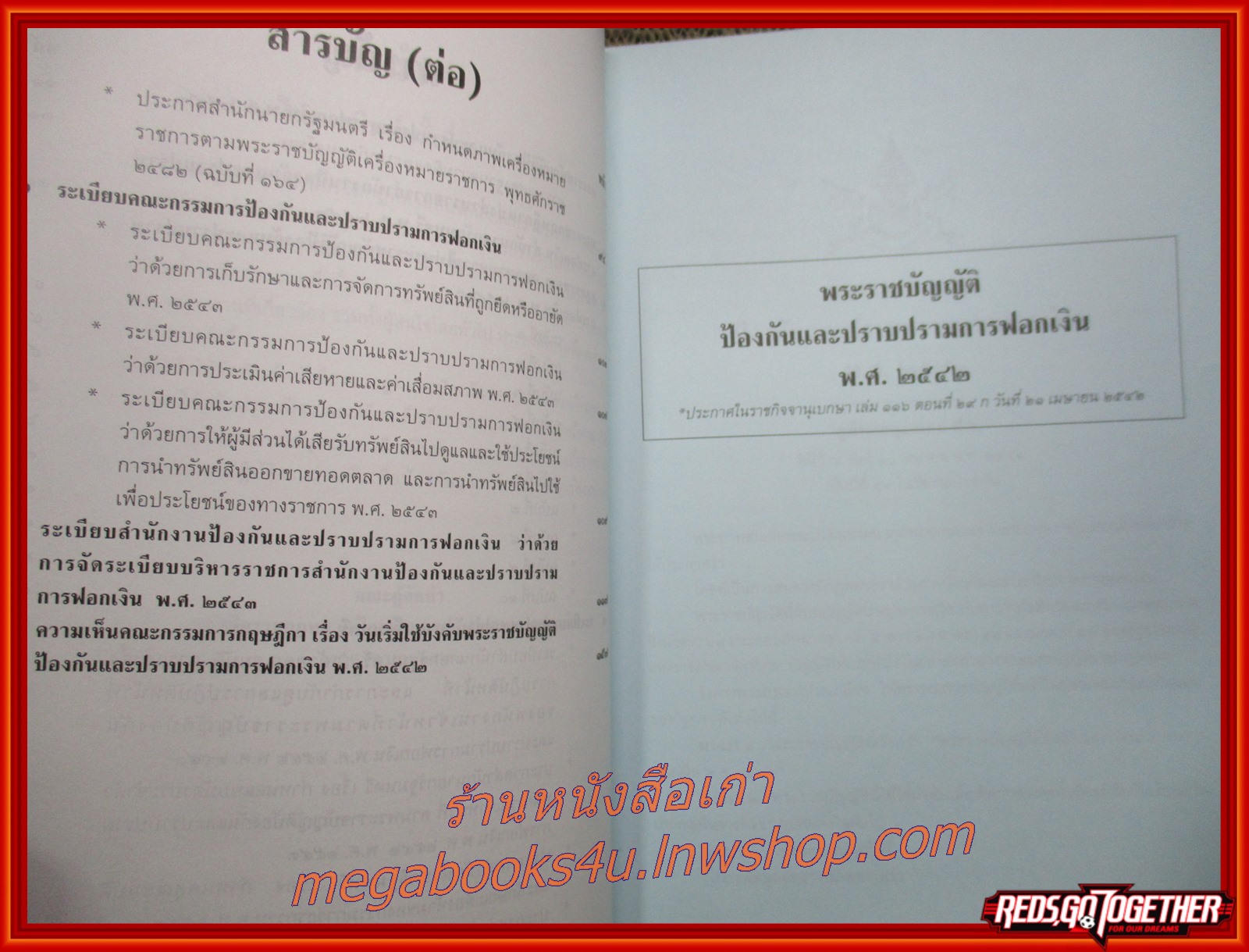 หนังสือ รวมกฎหมายป้องกันและปราบปรามการฟอกเงิน : พระราชบัญญัติ พระราชกฤษฎีกา กฎกระทรวง ระเบียบและประกาศที่เกี่ยวข้อง (ไม่มีรอยขีดเขียน ข้อความ ใดๆ)
