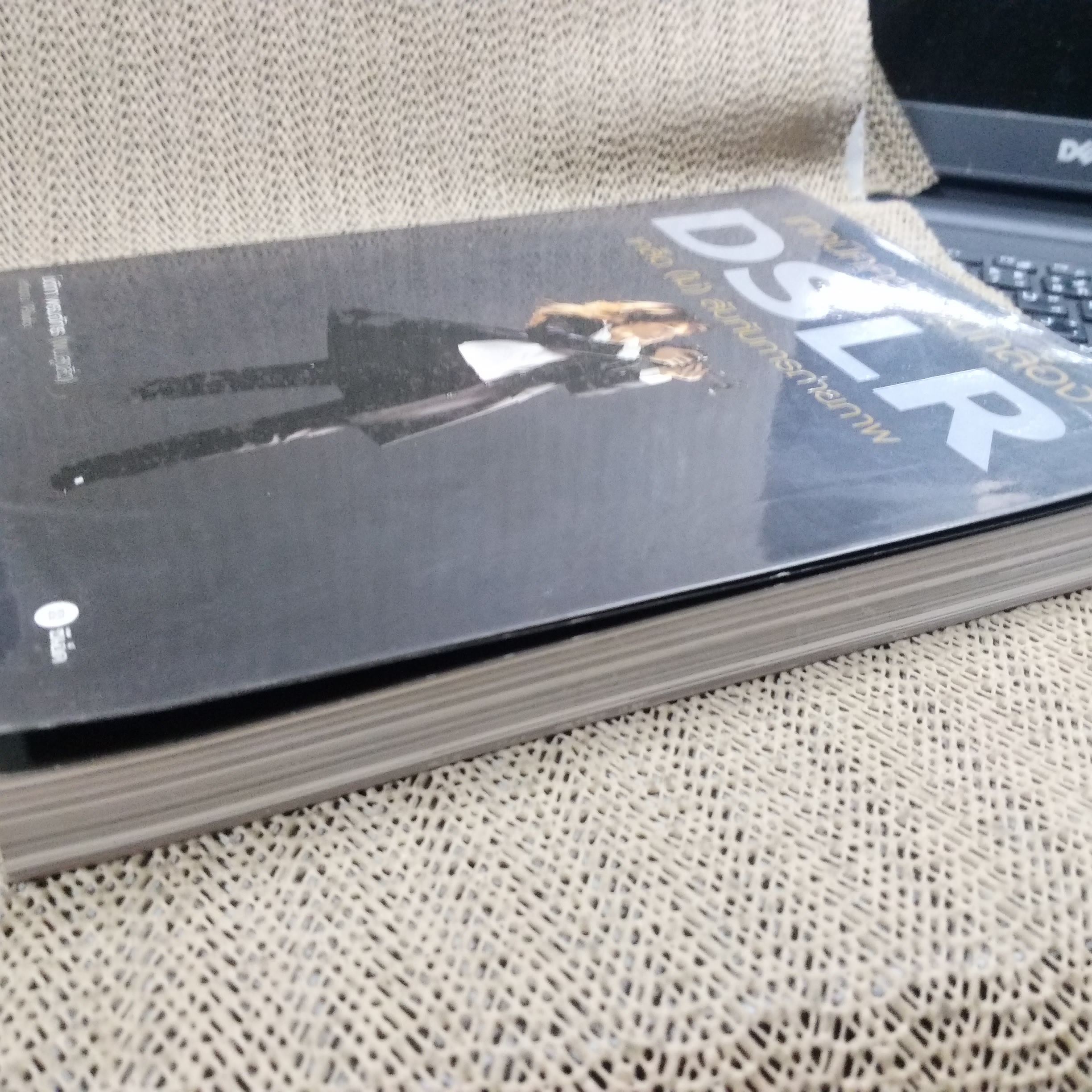 เทคนิคควบคุมกล้อง DSLR เคล็ด (ไม่) ลับกับการถ่ายภาพ ผู้เขียน: โชติกา พรมจักร / สภาพดี 90 %