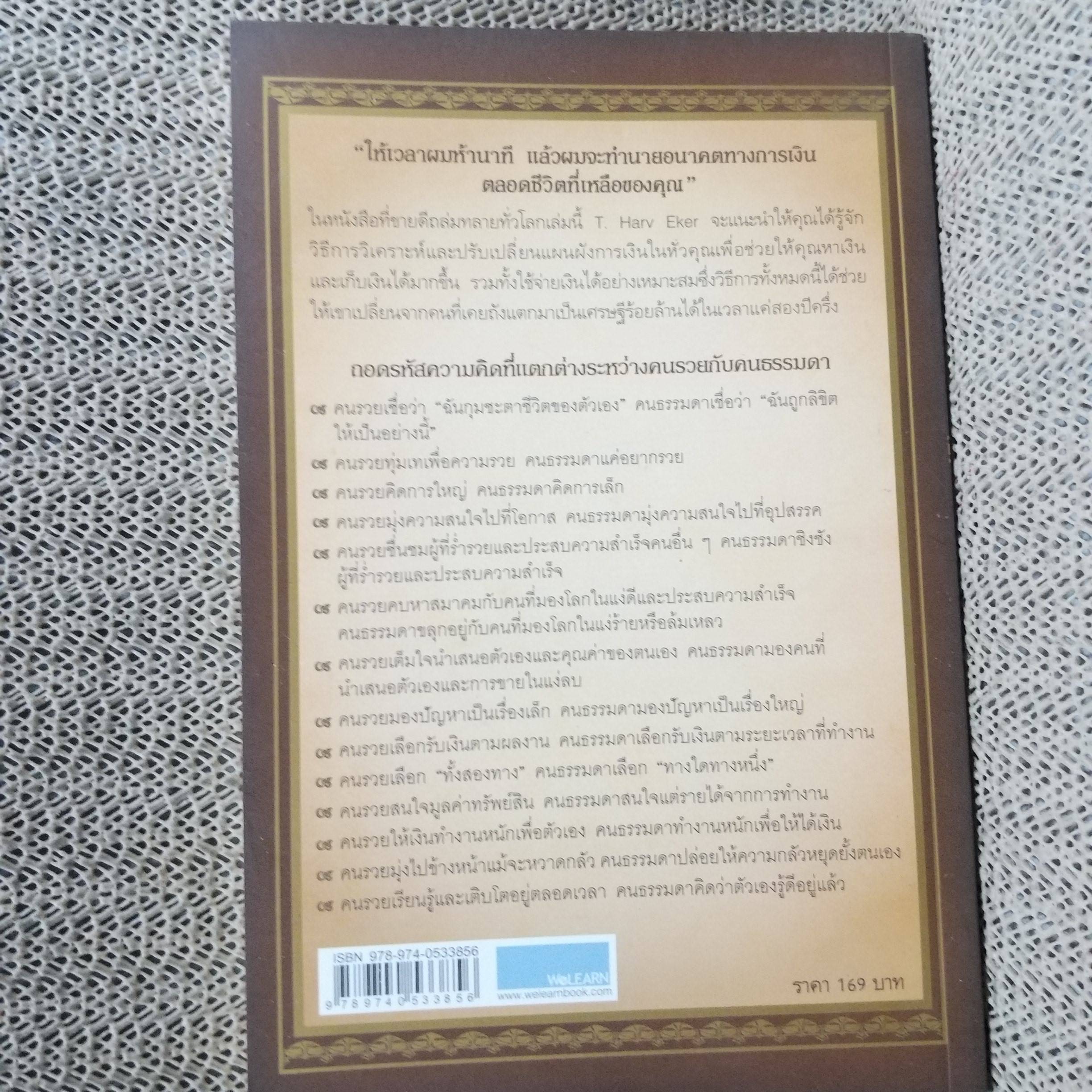 ถอดรหัสลับ สมองเงินล้าน / T.Harv Eker / พูนลาภ อุทัยเลิศอรุณ (มือสอง) (มีตำหนิด้านบนแหว่งนิดหน่อยตามรูป