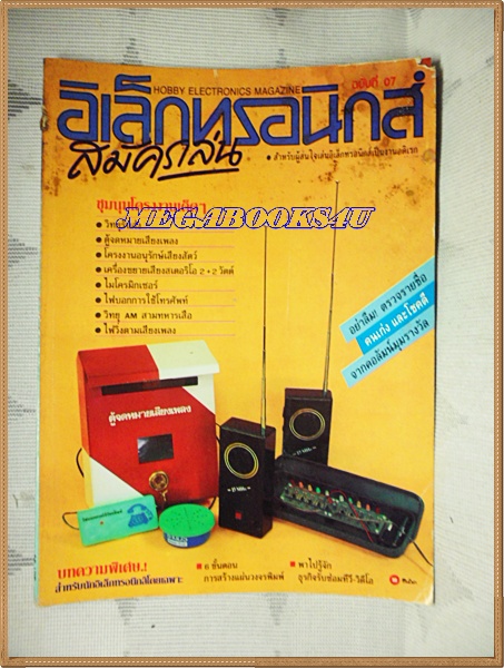 HOBBY ELECTRONICS,อิเล็กทรอนิกส์สมัครเล่น เล่ม07 ปี2534