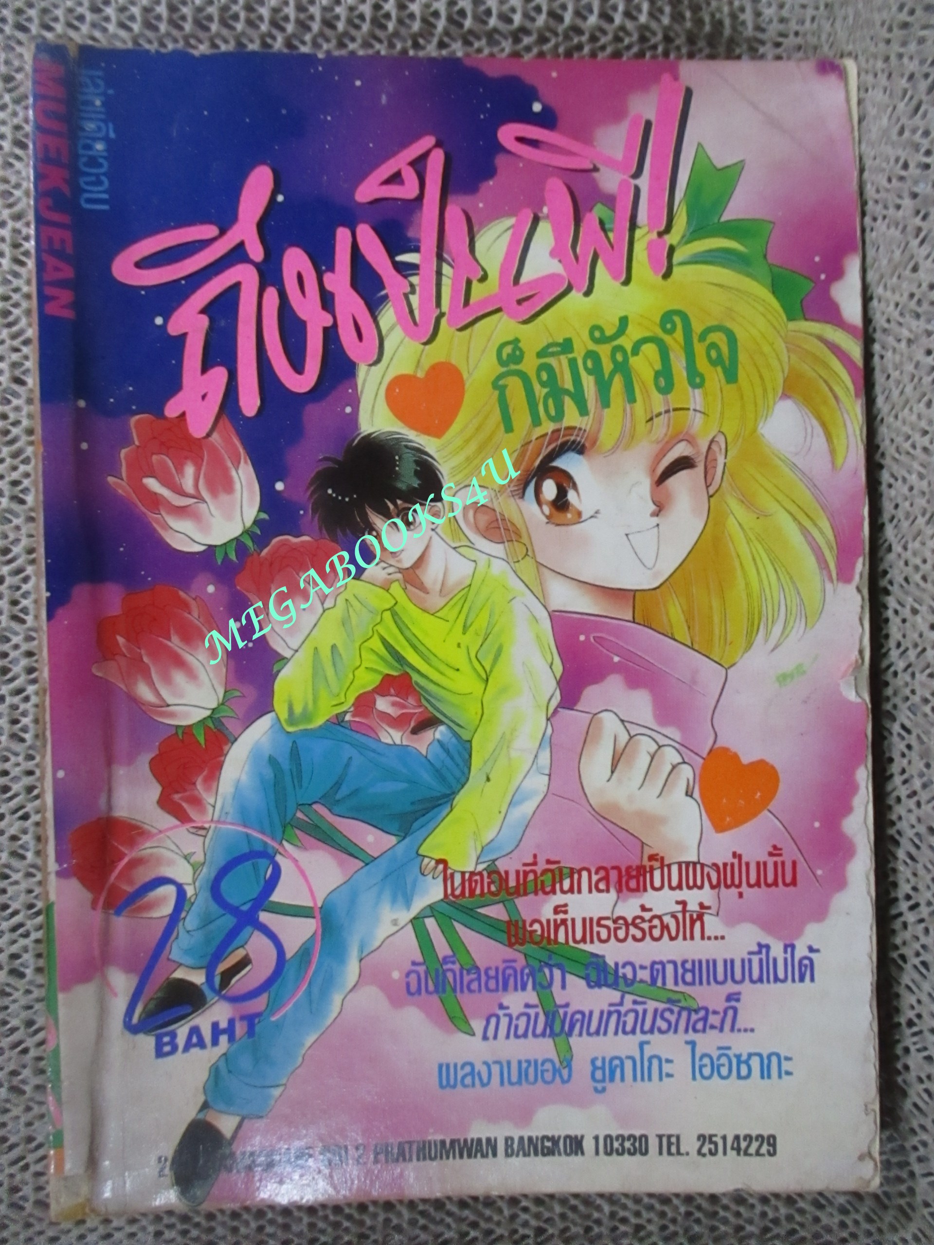 การ์ตูนบ้าน ถึงเป็นผี! ก็มีหัวใจ / ยูคาโกะ ไออิซากะ / สภาพปานกลาง ริมปกบิ่นแหว่งนิด