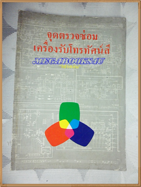 เทคนิคการซ่อมทีวีสี จุดตรวจซ่อมเครื่องรับโทรทัศน์สี ปี253x