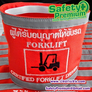 ปลอกแขนผู้ได้รับอนุญาตให้ขับรถ FORKLIFT