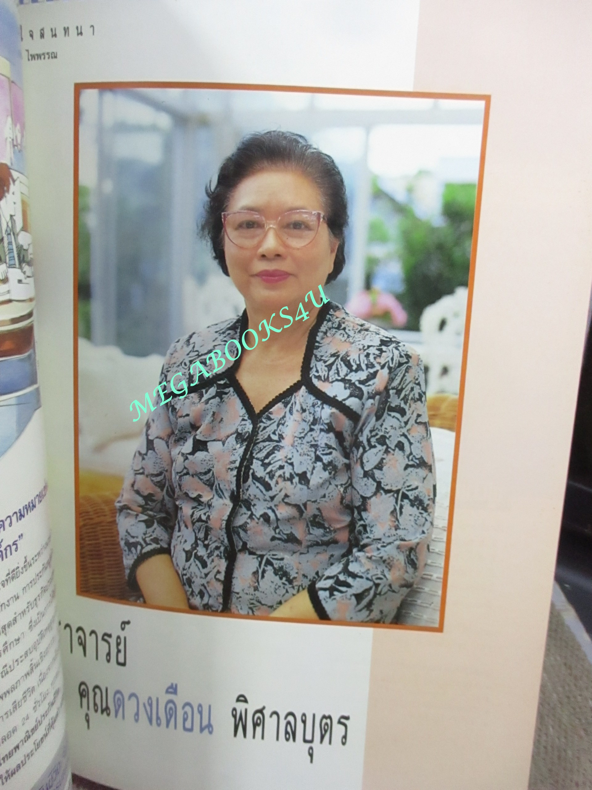 นิตยสารขวัญเรือน ฉบับที่472 ปี2534 ปก จินตะหรา สุขพัฒน์ คุยกับ ศาสตราจารย์ ดวงเดือน พิศาลบุตร