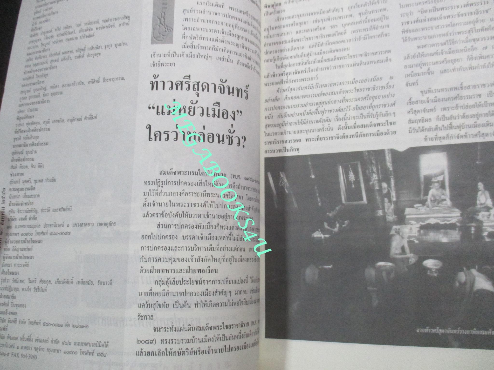 นิตยสารศิลปวัฒนธรรม ปี2542 ปีที่20 ฉบับที่10 สิงหาคม สุริโยทัย vs. สุดาจันทร์ สภาพปานกลาง สันปกช้ำ