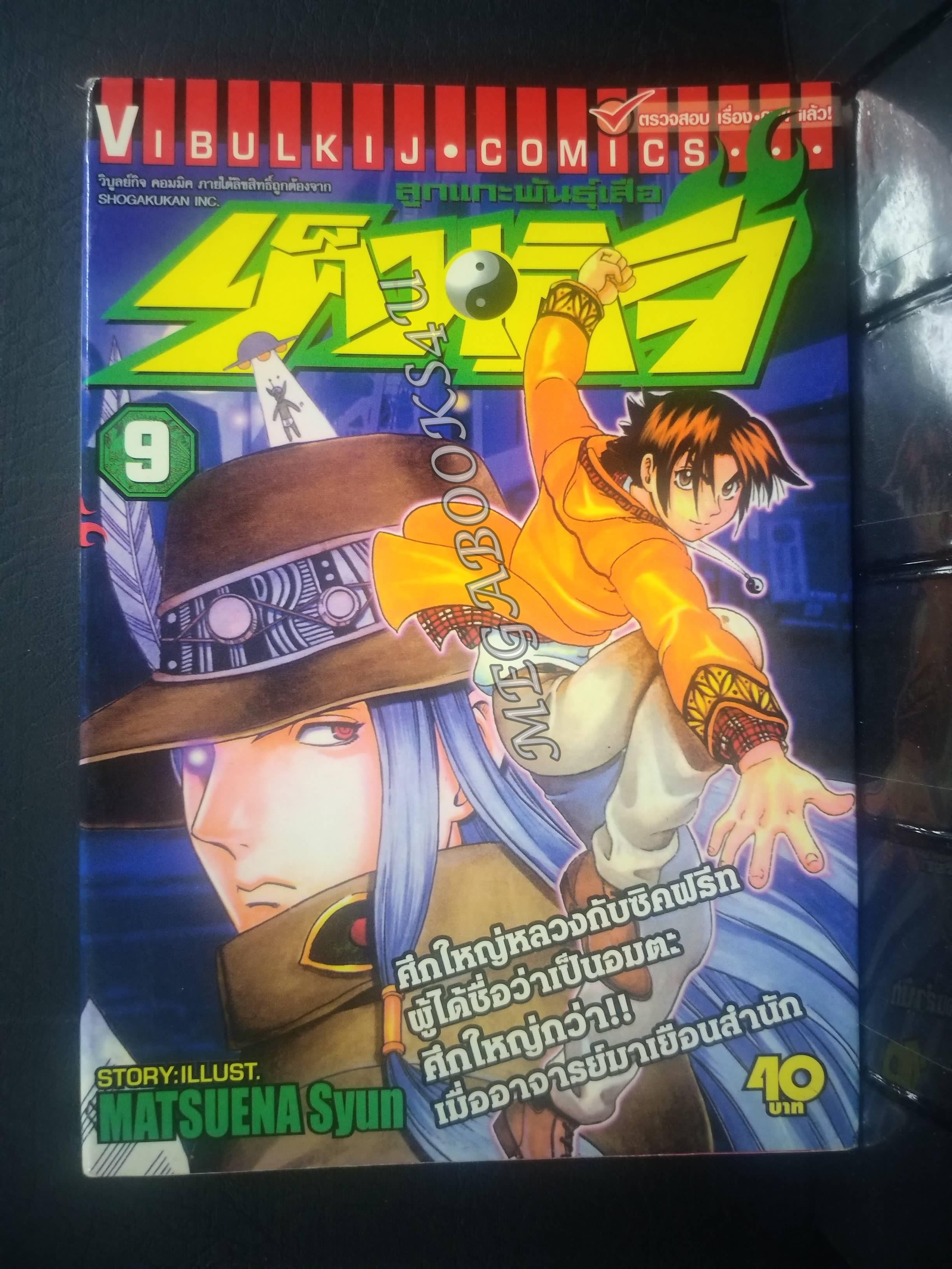 เค็นอิจิลูกแกะพันธุ์เสือ เล่ม09 โดย MATSUENA SYUN (xxเล่มจบ)(ปก40บ.)