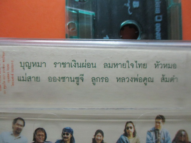 เทปเพลงเพื่อชีวิต คาราบาว ชุดกูให้มึงรักชาติ 15ปีก็มีปากหมา2