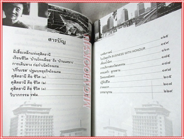 ชนัตถ์ ปิยะอุย ผีเสื้อเหล็กแห่งดุสิตธานี ชีวิต4แผ่นดินของผู้สร้างตำนานโรงแรมดุสิตธานี สภาพดี