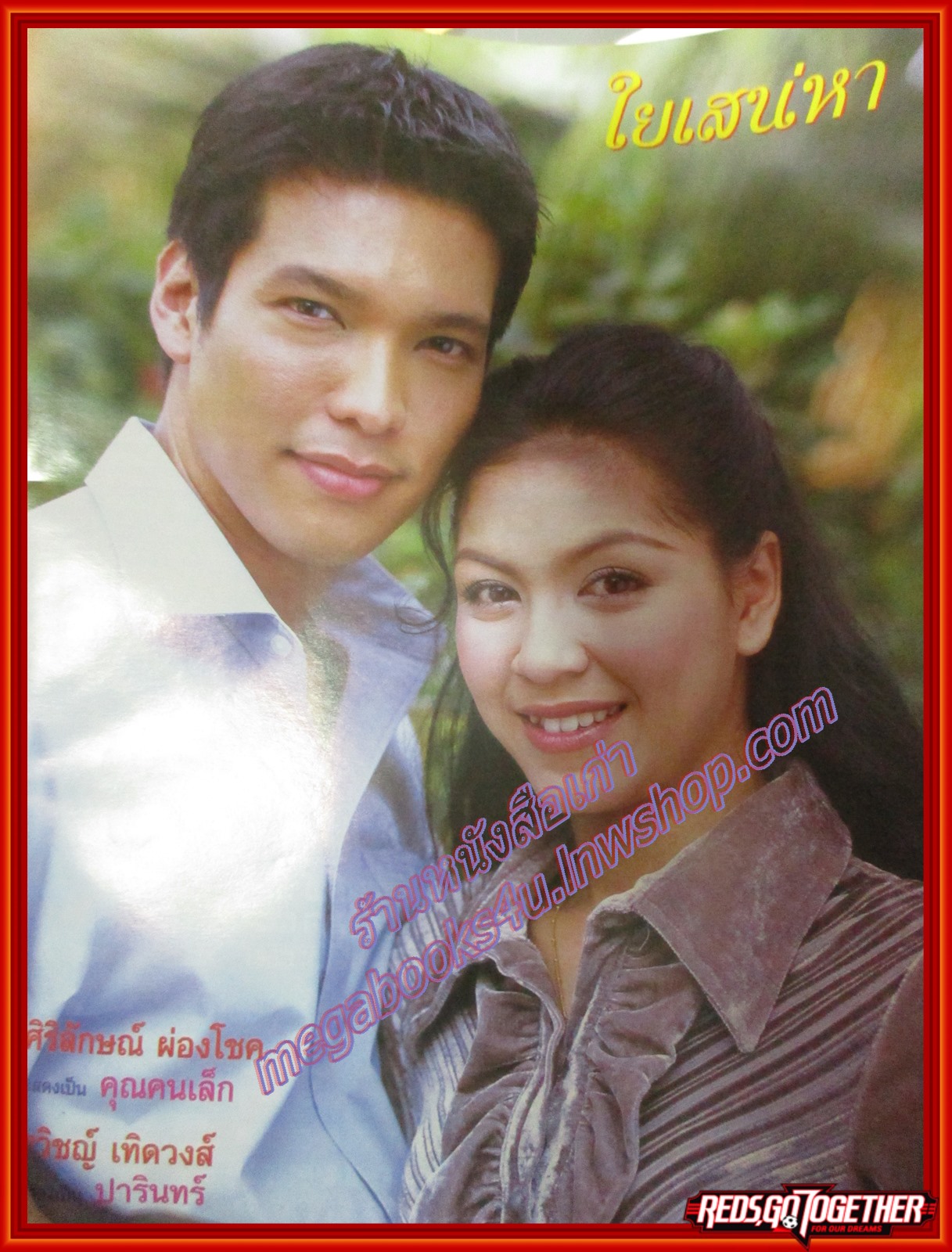 นิตยสารเรื่องย่อละครโทรทัศน์ ใยเสน่หา ปี2546 ศิริลักษณ์ ผ่องโชค เฌอมาลย์ บุญยศักดิ์