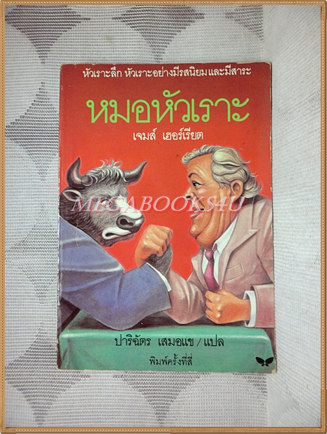 หมอหัวเราะ โดย เจมส์ เฮอร์เรียต แปลโดยปาริฉัตร เสมอแข พิมพ์4 2537 สนพ.ผีเสื้อ