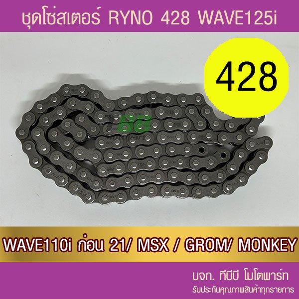 ชุดโซ่สเตอร์ RYNO 428 Wave125/Wave110i ทุกปีเว้น ปี 21/ MSX125/DEMON125 (❌ WAVE 125i ไฟ LED ใส่ไม่ได้❌ W125i)