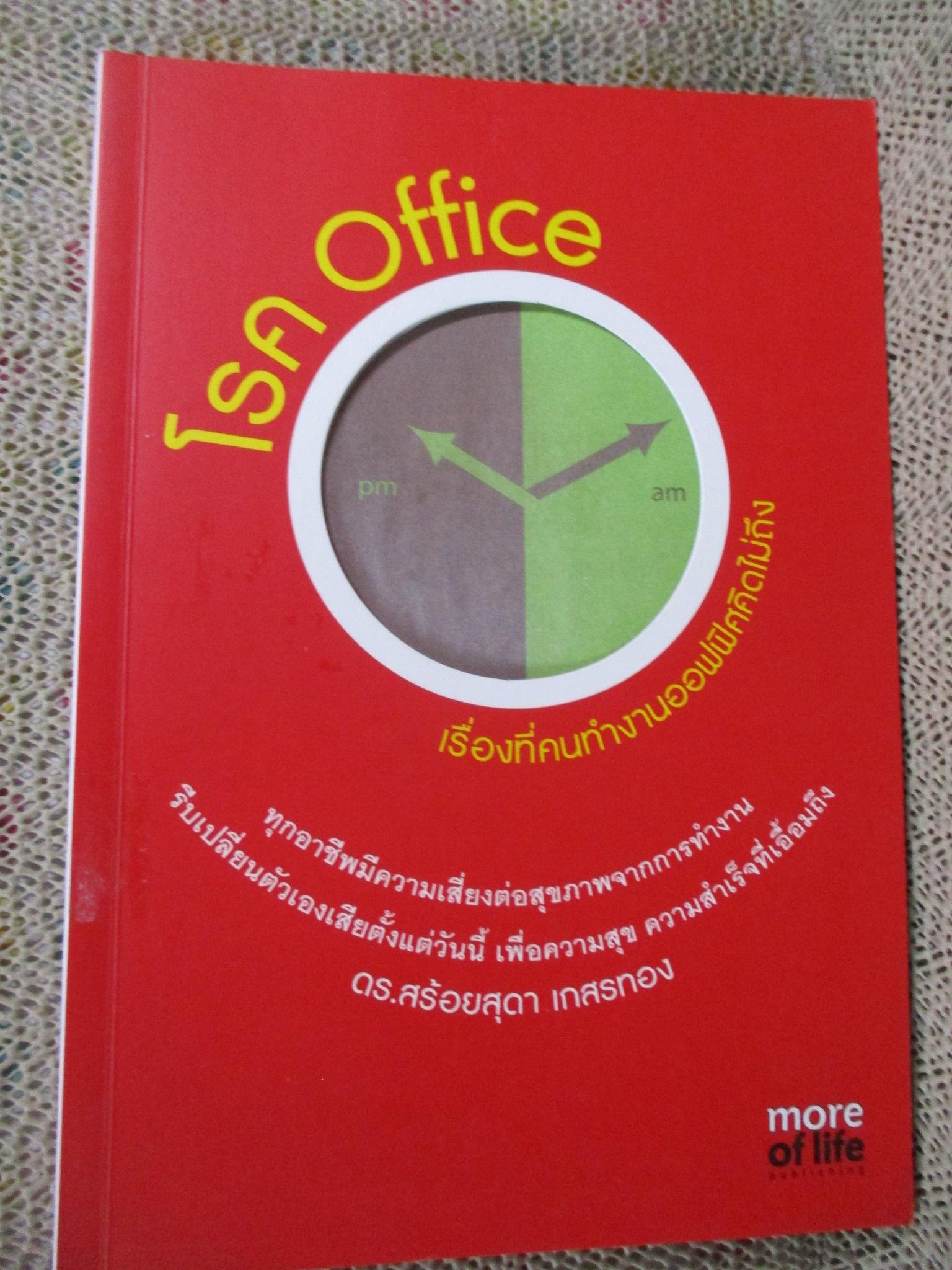 โรค Office เรื่องที่คนทำงานออฟฟิศคิดไม่ถึง /