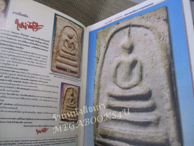 นิตยสารมหาโพธิ์ ฉบับพิเศษ สมเด็จบางขุนพรหม