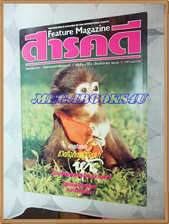 นิตยสารสารคดี ฉบับที่054 ปีที่05 สิงหาคม 2532 แหม่มเลียวนี่,หุ้น,นกแว่น,ชีวิตที่อุทิศเพื่อสัตว์ป่า,
