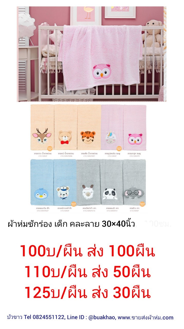 ผ้าห่มชักร่องเด็ก คละลาย 30*40นิ้ว ผืนละ 100บาท ส่ง 100ผืน