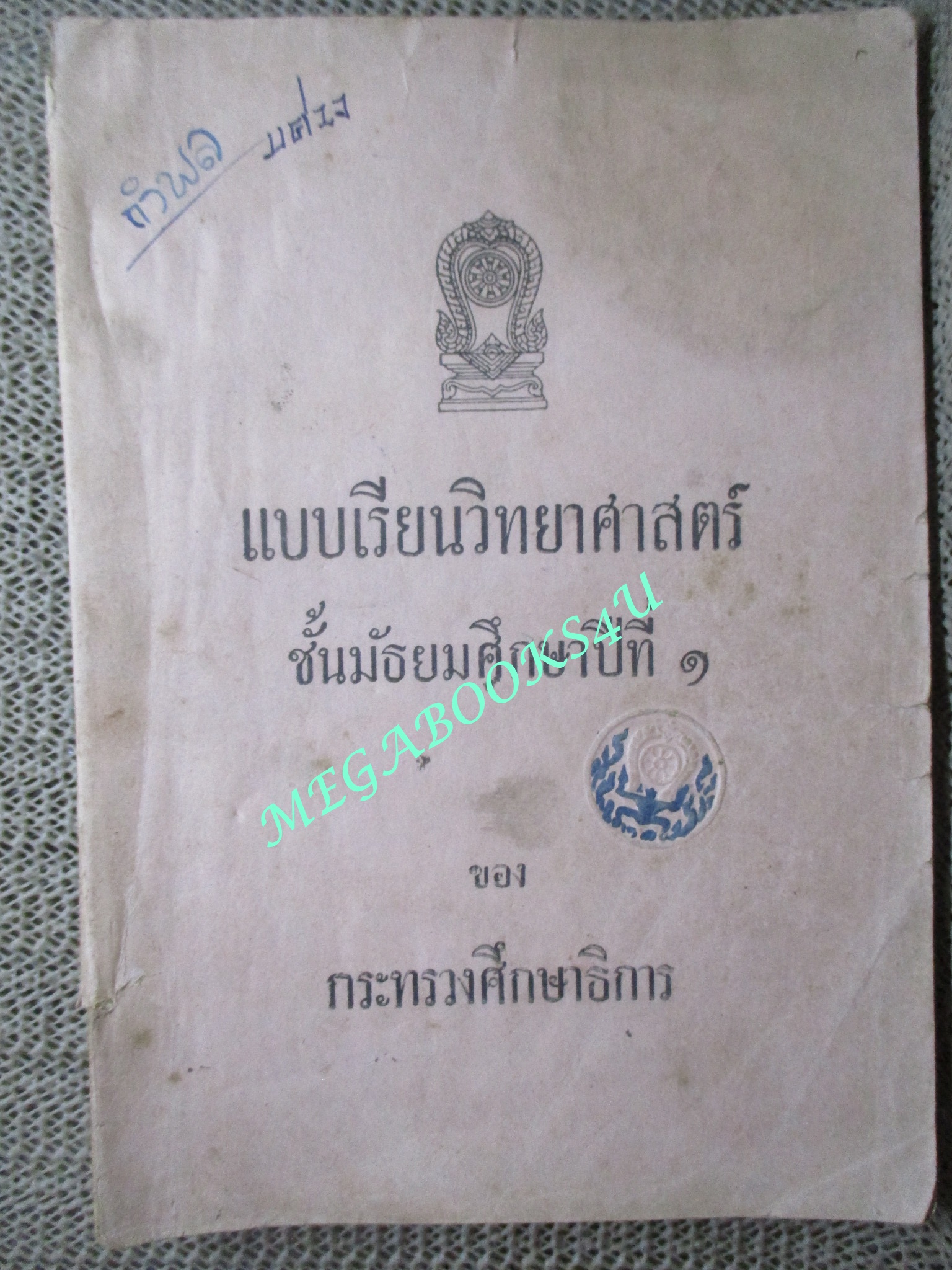 แบบเรียน วิทยาศาสตร์ สำหรับ มัธยมศึกษาปีที่1/กระทรวงศึกษาธิการ / ปี2504