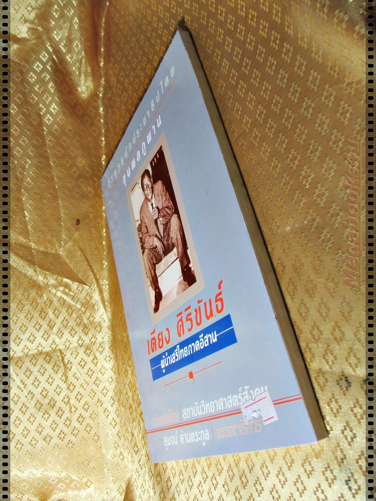 เตียง ศิริขันธ์ ผู้นำเสรีไทยภาคอีสาน โดย สุพจน์ ด่านตระกูล