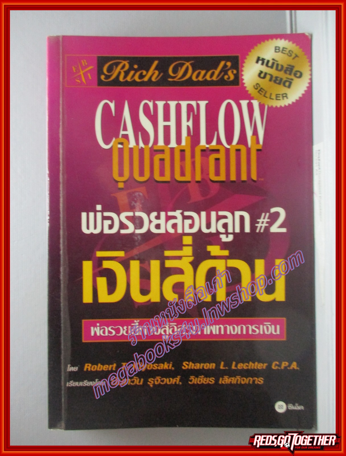 พ่อรวยสอนลูก2 เงินสี่ด้าน แปลโดย นันทวัน รุจิวงศ์ (มือสอง) (สภาพ85-95%)