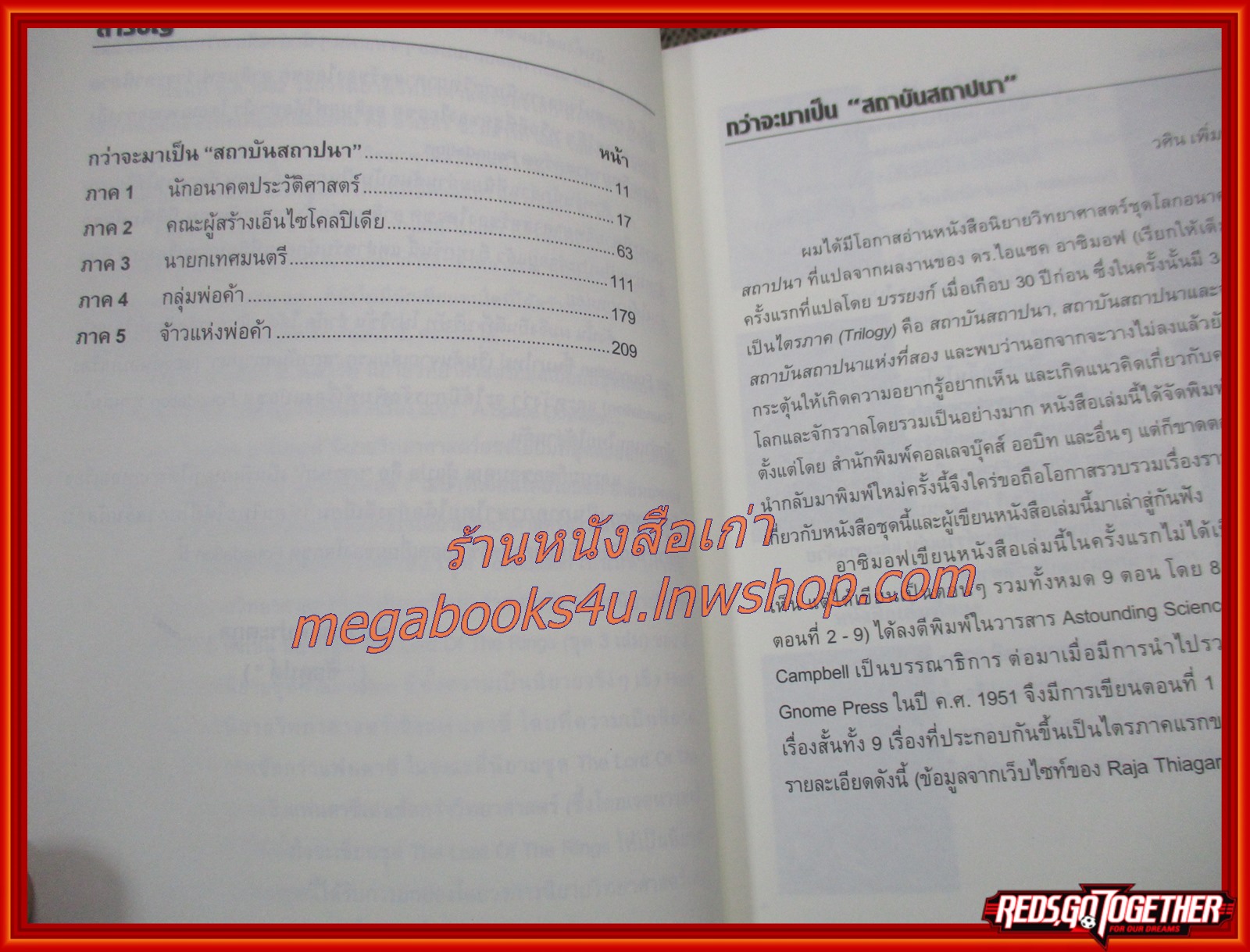 หนังสือ สถาบันสถาปนา เล่ม1 (Foundation and Chaos) / บรรยงค์ แปล /