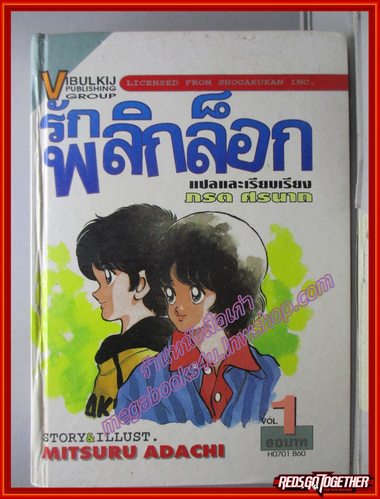 การ์ตูนบ้าน รักพลิกล็อก เล่ม01 ปกแข็ง อาดาจิ มิตสึรุ adachi สนพ.วิบูลย์กิจ (2เล่มจบ)