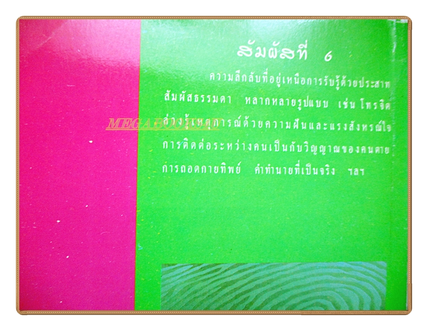 สัมผัสที่6 โดย นาวาเอกทองใบ หงษ์เวียงจันทร์