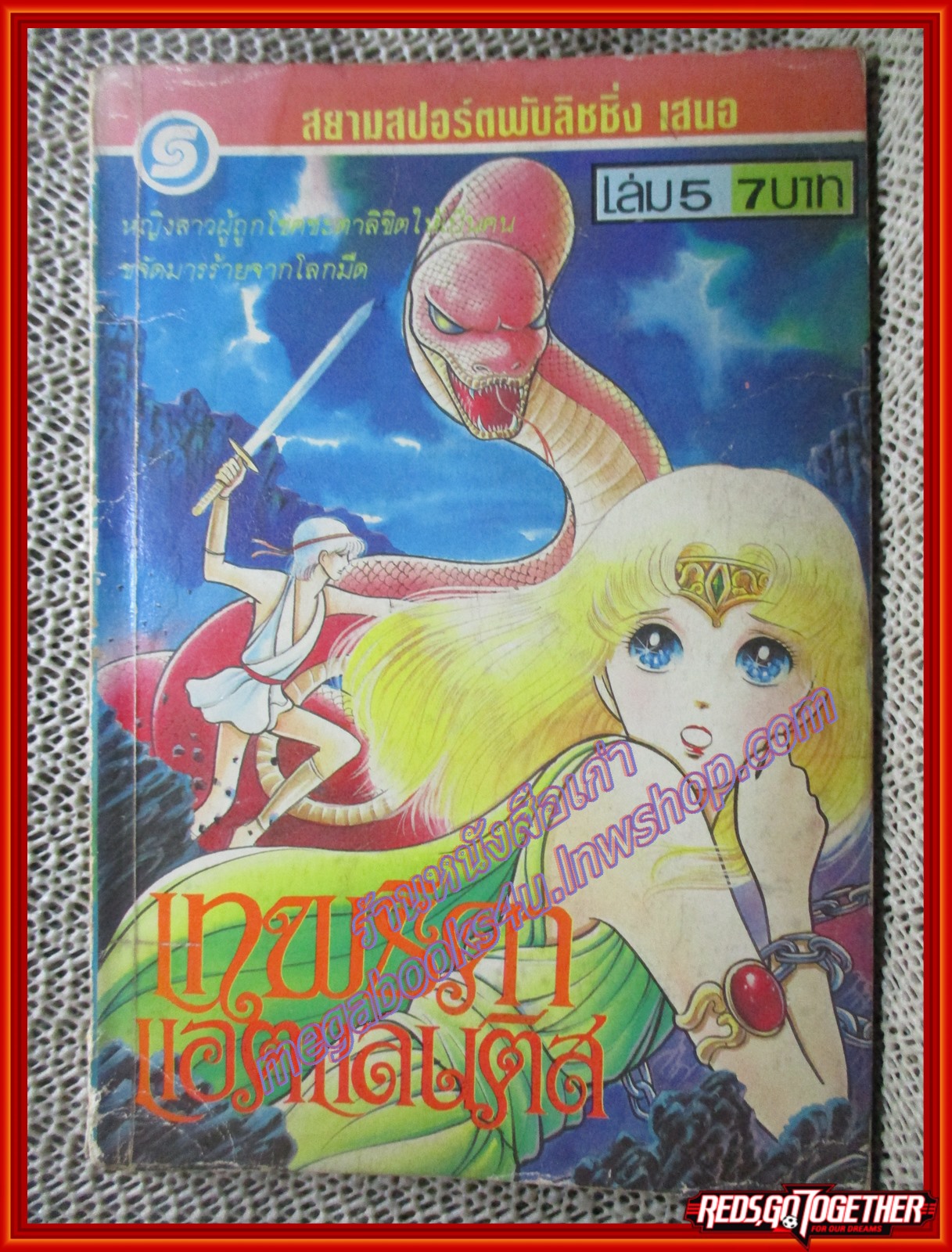 การ์ตูนบ้าน เทพธิดาแอตแลนติส เล่ม5 (6เล่มจบ)