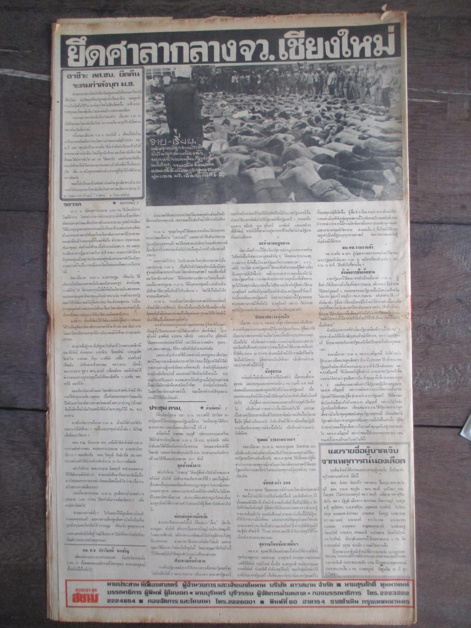 หนังสือพิมพ์ดาวสยาม วันที่07ตุลาคม2519 ประมวลภาพเหตุการณ์ 6 ตุลาคม 2519 หน้าครบสมบูรณ์